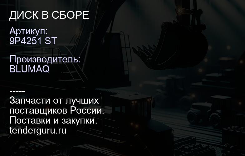 9P4251 ST ДИСК В СБОРЕ | купить запчасти